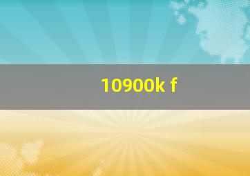 10900k f